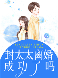 《封太太离婚成功了吗黎烟烟封迟墨黎素素》黎烟烟封迟墨黎素素