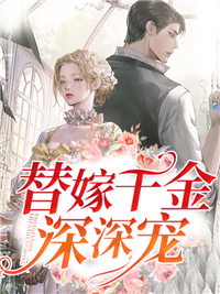 《替嫁千金深深宠姜蓁蓁姜致清谢斐》姜蓁蓁姜致清谢斐