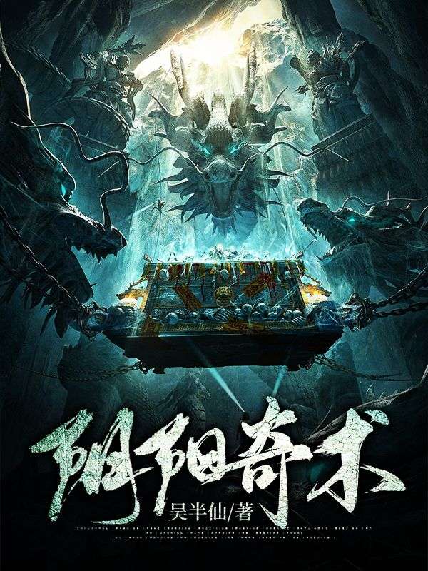 《阴阳奇术初一凡崔半城太姑奶我爸》初一凡崔半城太姑奶我爸
