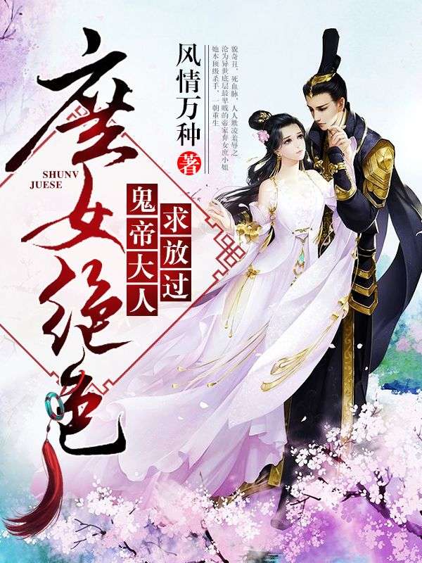 《庶女绝色，鬼帝大人求放过帝扶摇帝茯苓春喜》帝扶摇帝茯苓春喜