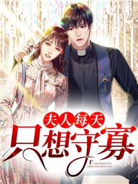 《夫人每天只想守寡秦忧秦然秦啸天林馨》秦忧秦然秦啸天林馨