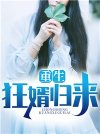《重生狂婿归来》杨天高雪姝赵康义