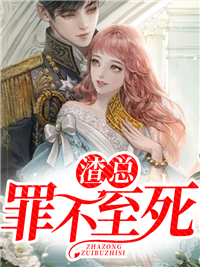 《渣总罪不至死温黛傅西洲林芷若》温黛傅西洲林芷若
