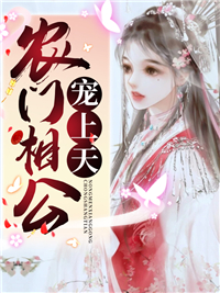 《农门相公宠上天李宝儿李焦氏孟氏李大为》李宝儿李焦氏孟氏李大为