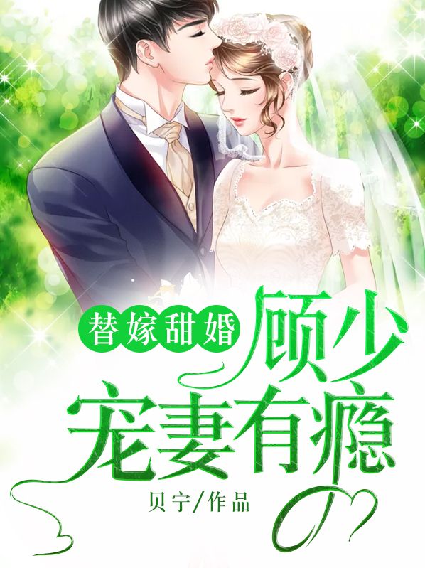 《替嫁甜婚：顾少宠妻有瘾》苏洛洛唐染赵总顾廷钧