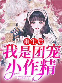 《重生后，我是团宠小作精》莫羽苏暮欢苏瑾顾执