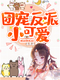 《团宠反派小可爱皎皎奶奶赵母赵丁》皎皎奶奶赵母赵丁