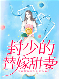 《封少的替嫁甜妻林月瑶林星瑶封逸箫陈玉梅》林月瑶林星瑶封逸箫陈玉梅