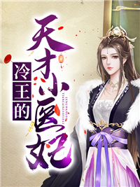 《冷王的天才小医妃》慕梓灵慕振国老太君慕怡雪