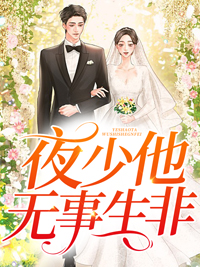 《夜少他无事生非风千雪白露司浩轩朱妈》风千雪白露司浩轩朱妈
