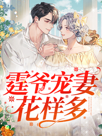 《霆爷宠妻花样多唐诗陆霆南风》唐诗陆霆南风