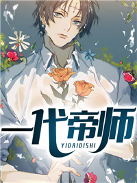 《一代帝师》周辰璐璐郑妃雪叶明溪