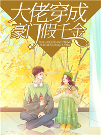 《大佬穿成豪门假千金顾南烟林悦傅景霆顾庆国》顾南烟林悦傅景霆顾庆国