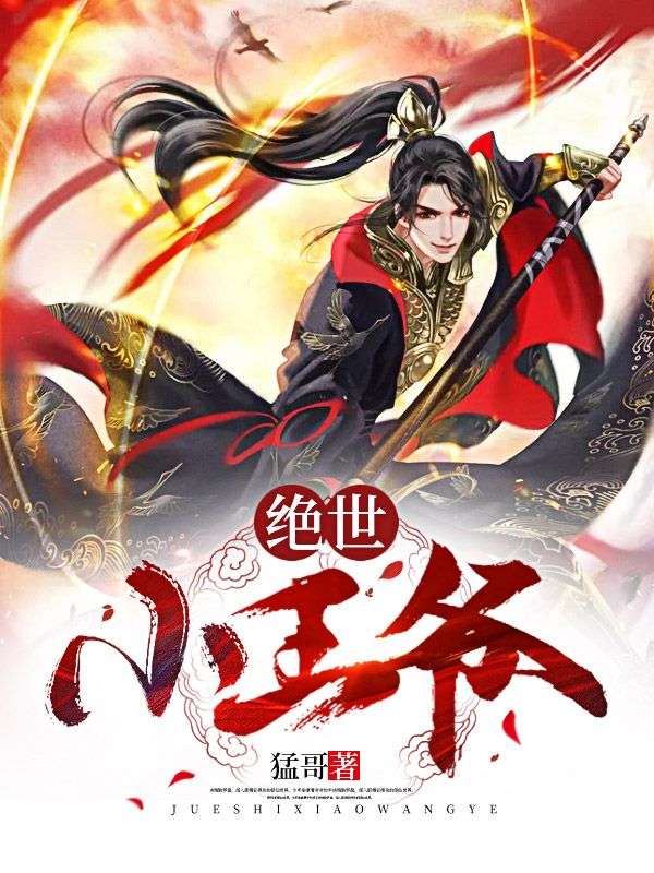 《绝世小王爷》萧修羽萧敬南荆飞林彦