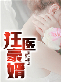 《狂医豪婿胡昊天苏涵月何超群丈母娘》胡昊天苏涵月何超群丈母娘