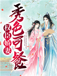 《权臣娇妻秀色可餐宋瑜沈珺沈三郎耀哥儿》宋瑜沈珺沈三郎耀哥儿
