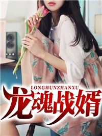 《龙魂战婿》陈玄李佳佳徐世杰宋萍