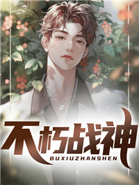 《不朽战神李庆生朱静冬唐雄朱流年》李庆生朱静冬唐雄朱流年