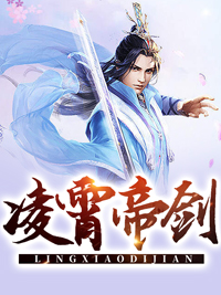 《凌霄帝剑叶尘苏傲雪叶痕叶猛》叶尘苏傲雪叶痕叶猛