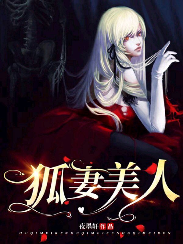 《狐妻美人丁宁张刚刘老二爷爷》丁宁张刚刘老二爷爷