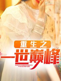 《重生之一世巅峰》江漠林檀儿若若