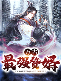 《万古最强赘婿》燕倾城姜寒林弧月张恒