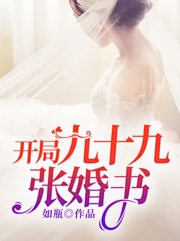 《开局九十九张婚书》江枫李燕陈萍胡里精