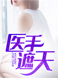 《医手遮天聂堪陆雪陆启李玉芬》聂堪陆雪陆启李玉芬