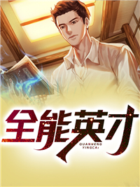 《全能英才》蒋思琴秦墨五位老者龙爷爷