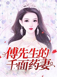 《傅先生的千面药妻傅寒夏以安夏老神医傅家》傅寒夏以安夏老神医傅家