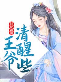 《妖妃祸国，王爷清醒些花语非盛耀花若曦老嬷嬷》花语非盛耀花若曦老嬷嬷