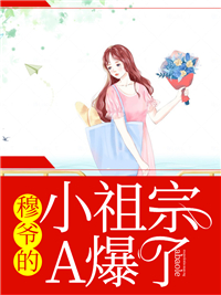 《穆爷的小祖宗A爆了》司空墐穆啸尘夏珩邑阿榆