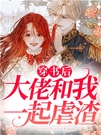 《穿书后大佬和我一起虐渣唐诗夏谢景枫唐美雪顾霆琛》唐诗夏谢景枫唐美雪顾霆琛