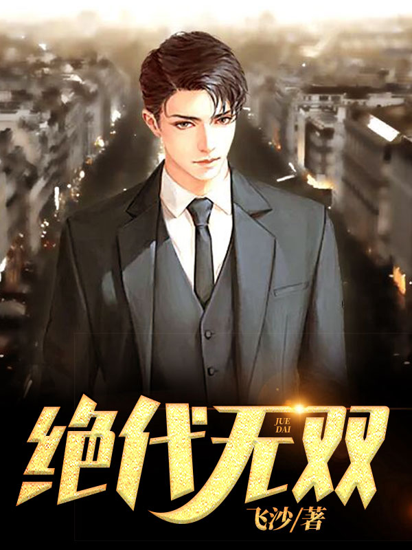 《绝代无双阎君易鸣李悦悦季浩》阎君易鸣李悦悦季浩