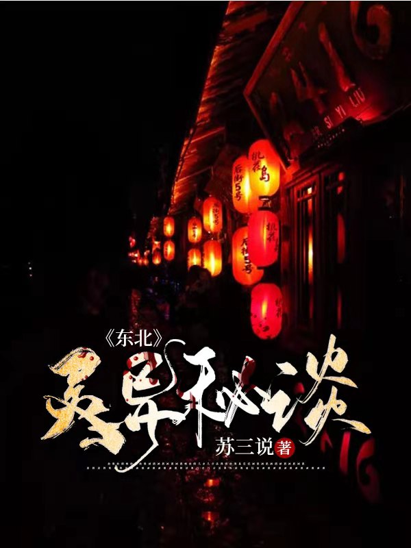 《东北灵异秘谈竹子小范老郭》竹子小范老郭