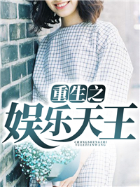《重生之娱乐天王张辰沈佳宜董珊珊杨明》张辰沈佳宜董珊珊杨明
