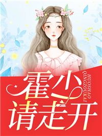 《霍少请走开》霍城谨慕南意杨雪
