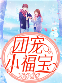 《团宠小福宝》柳荣弯弯小月许静