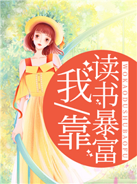 《我靠读书暴富唐云蔓唐建国唐大强傅璟珩》唐云蔓唐建国唐大强傅璟珩