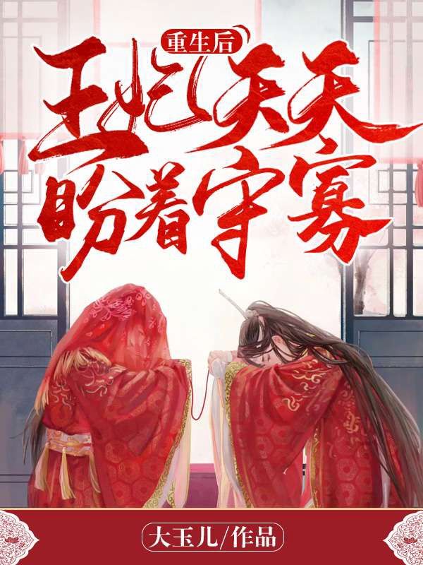 《重生后王妃天天盼着守寡》李琬琰锦曦
