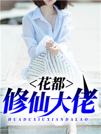 《花都修仙大佬》赵一凡美女司机