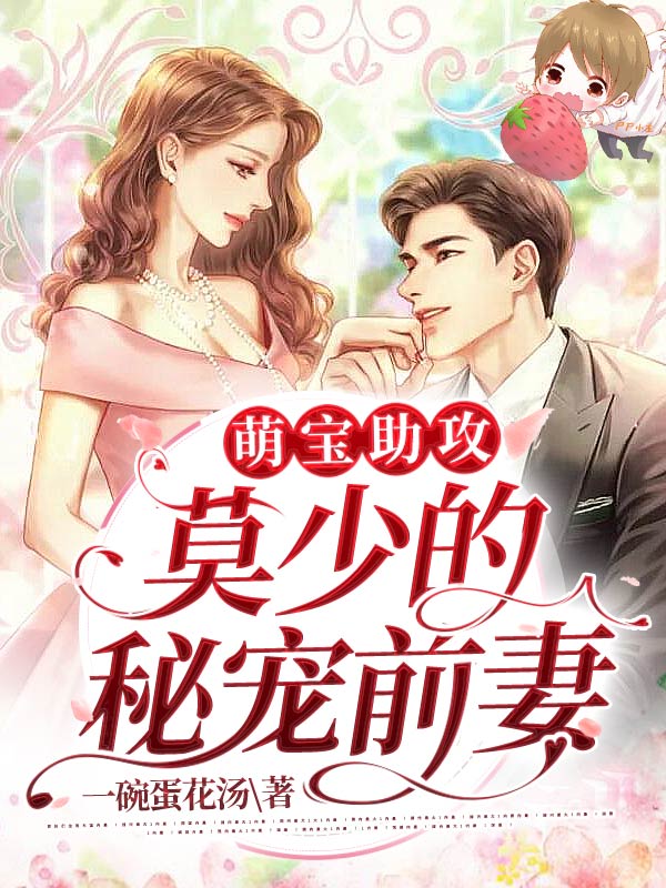 《萌宝助攻：莫少的秘宠前妻沐葵莫御擎柳烟烟》沐葵莫御擎柳烟烟