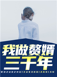 《我做赘婿三千年王平安萧权唐千雪萧怀瑾》王平安萧权唐千雪萧怀瑾