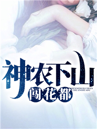 《神农下山闯花都》石卫国石卫党梁彩云刘婆婆