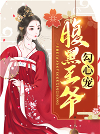 《腹黑王爷勾心宠天承逸乔倾颜北昭王水雅岚》天承逸乔倾颜北昭王水雅岚