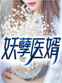 《妖孽医婿》林强苏雪华佗秦院长