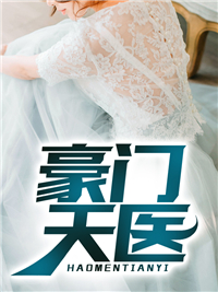 《豪门天医叶辰叶正忠杨舒惠杨芊芊》叶辰叶正忠杨舒惠杨芊芊