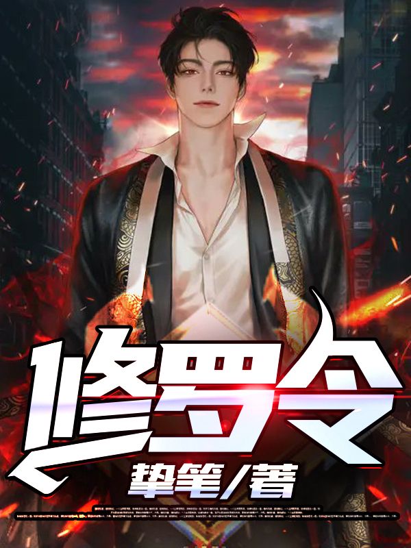 《修罗令叶浪卡夫阿玛多罗斯柴尔德》叶浪卡夫阿玛多罗斯柴尔德
