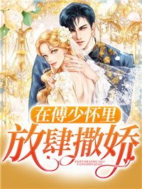 《在傅少怀里放肆撒娇》夏暖暖夏梦雪傅司寒林婉