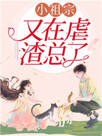 《小祖宗又在虐渣总了》于曼乔傅七煌李小芙于英茂